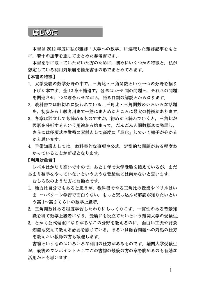 難関大入試数学 発展していく三角関数 (大学への数学) | 栗田